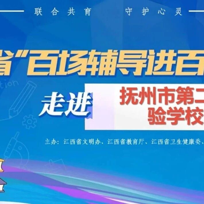 百场辅导进百校118｜罗璇老师走进抚州市第二实验学校开展 “赋能成长 向阳同行” 主题讲座