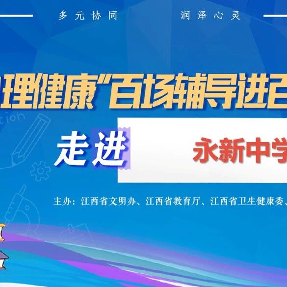 百场辅导进百校109丨何川老师走进永新中学开展“远离不良诱惑，守住青春底线”主题讲座