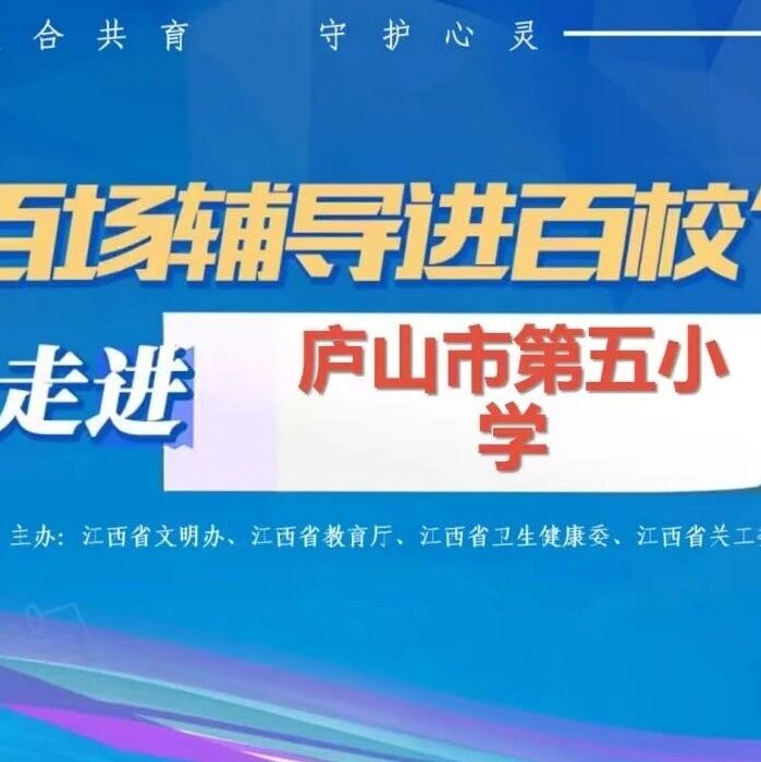 百场辅导进百校110｜路梦瑶老师走进庐山市第五小学开展 “情绪小侦探 交往好朋友” 主题讲座