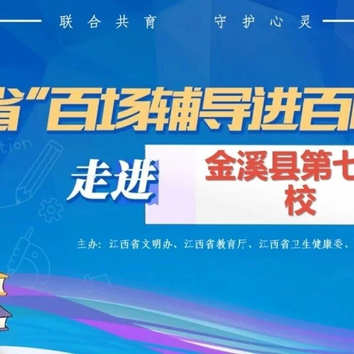 百场辅导进百校112｜黎淑颖老师走进金溪县第七学校开展 “轻装上阵，向阳而行——初中学生的心理减压秘籍” 主题讲座