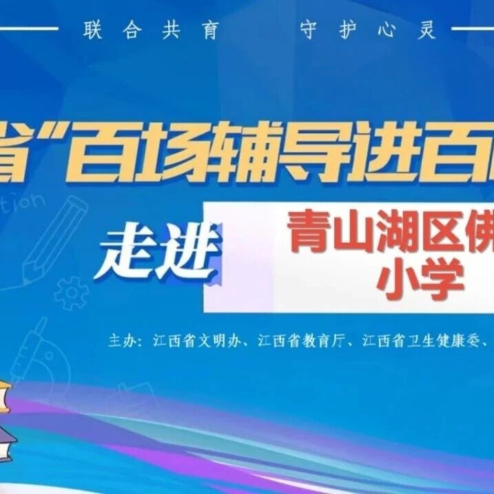 百场辅导进百校104｜史秋菊老师走进青山湖区佛塔小学开展“用心守护心灵，家校携手同行”主题讲座