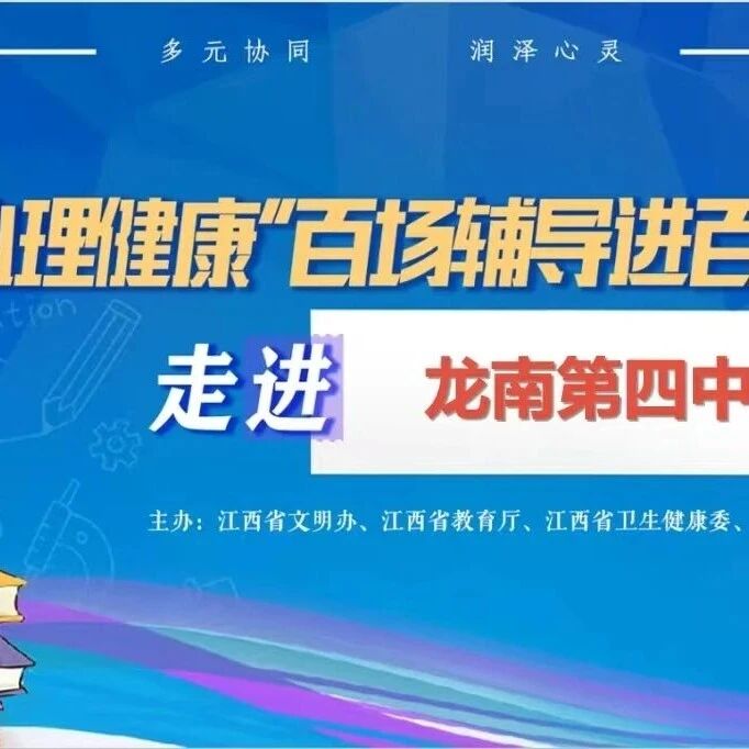 百场辅导进百校105｜万德智老师走进龙南市第四中学开展“轻装上阵，笑迎中考——做情绪的主人”主题讲座