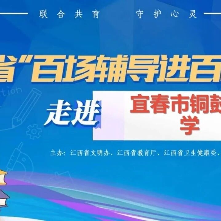 百场辅导进百校106｜曹依萍老师走进宜春市铜鼓中学开展“生涯规划，赋能成长——解锁未来可能性”主题讲座