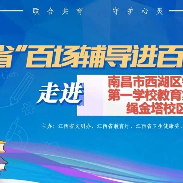 百场辅导进百校107｜罗璇老师走进南昌市西湖区铁路第一学校教育集团绳金塔校区开展“深耕心灵教育 助力学生成就别样自我”主题讲座