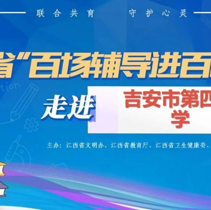 百场辅导进百校99｜曾媛辉老师走进吉安市第四中学开展“我的学习永动机”主题讲座