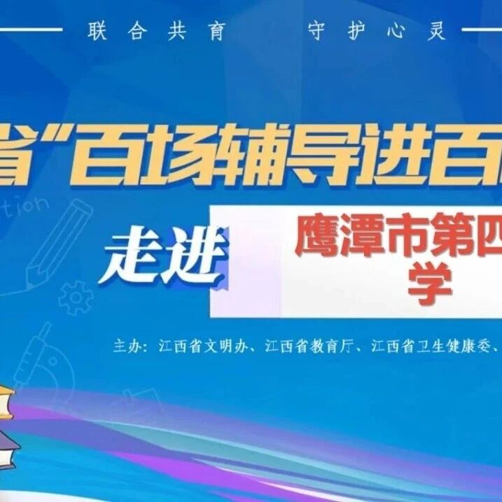 百场辅导进百校100｜周生娣老师走进鹰潭市第四小学开展“情绪魔法学院——五关集齐‘情绪能量卡’”主题讲座