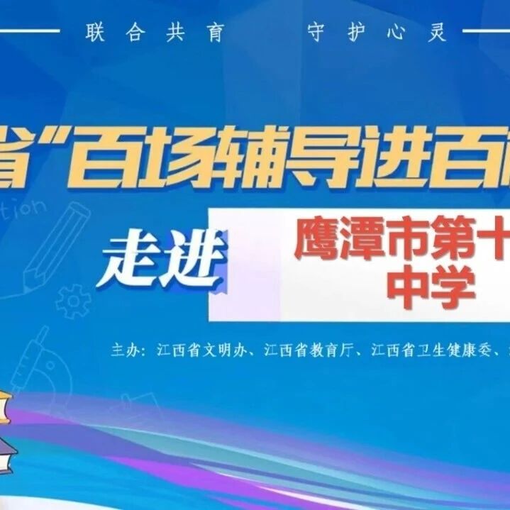 百场辅导进百校101｜周生娣老师走进鹰潭市第十三中学开展“友谊的密码——从‘背后蛐蛐’到‘阳光伙伴’”主题讲座