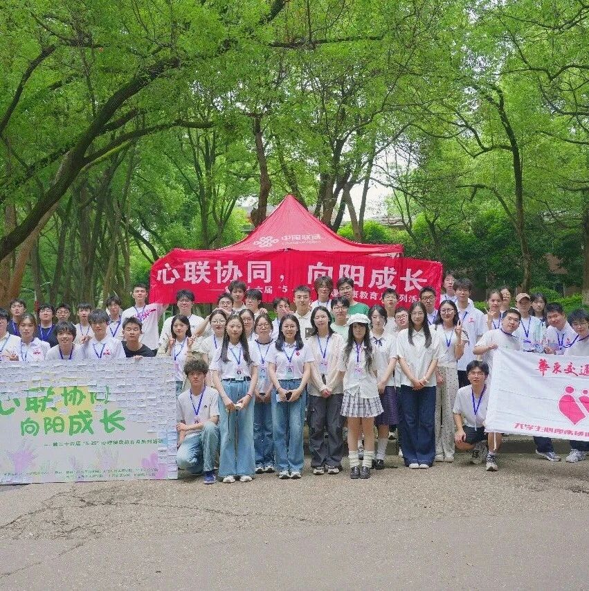 他山之石 | 华东交通大学开展第二十六届“5・25”心理健康教育月全系列活动