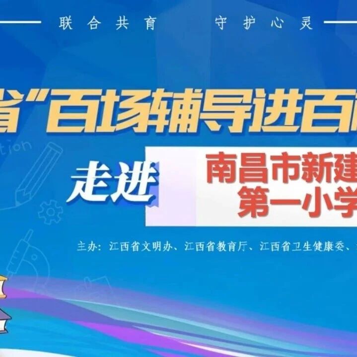 百场辅导进百校94丨桂丽琴老师走进南昌市新建区第一小学开展“沟通有道 快乐相伴”主题讲座