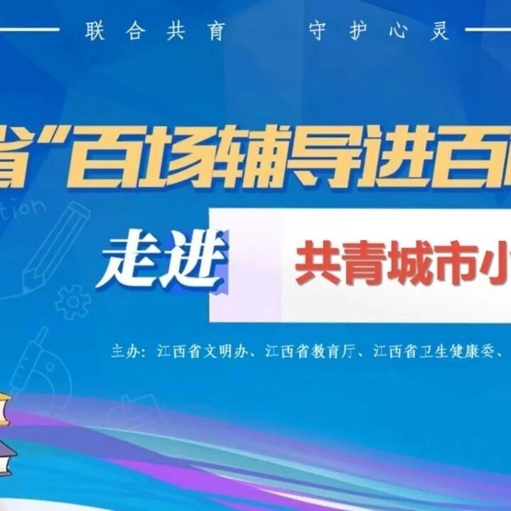 百场辅导进百校95丨李玉龙老师走进共青城市小学开展“读懂情绪小信号，成为沟通小达人”主题讲座