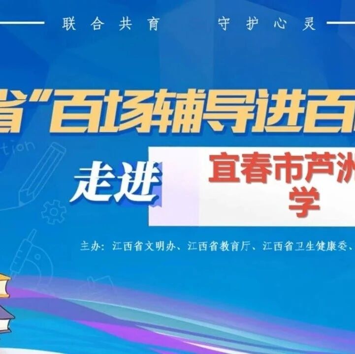 百场辅导进百校96丨高明老师走进宜春市芦洲小学开展“我的青春变形记”主题讲座