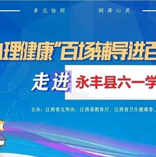 百场辅导进百校97｜朱芳琴老师走进永丰县六一学校开展“唤醒内在动力，赋能学业成长”主题讲座