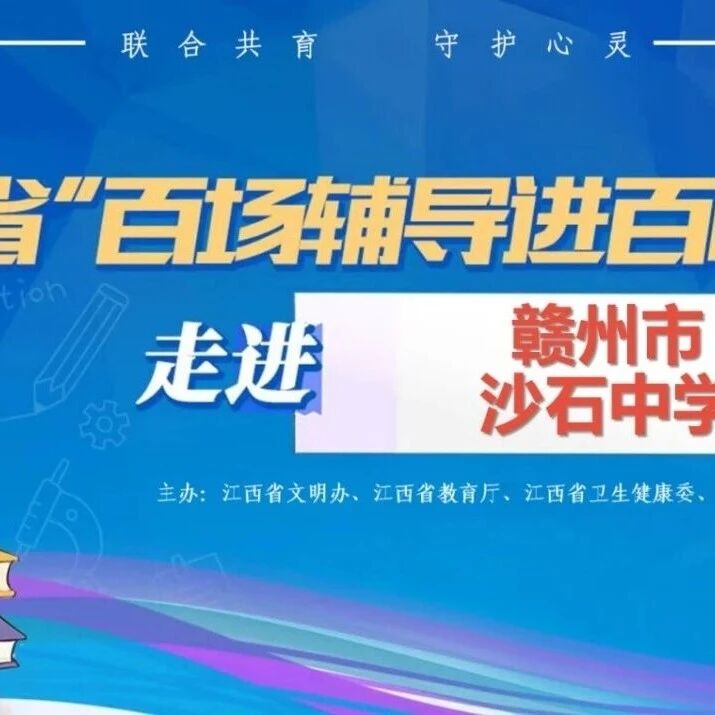 百场辅导进百校89 | 陈延斌老师走进赣州市沙石中学开展“三石悟人生，成长向未来”主题讲座