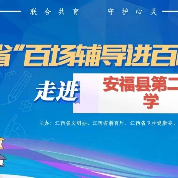 百场辅导进百校91丨曾媛辉老师走进安福县第二中学开展“我的情绪我做主”主题讲座