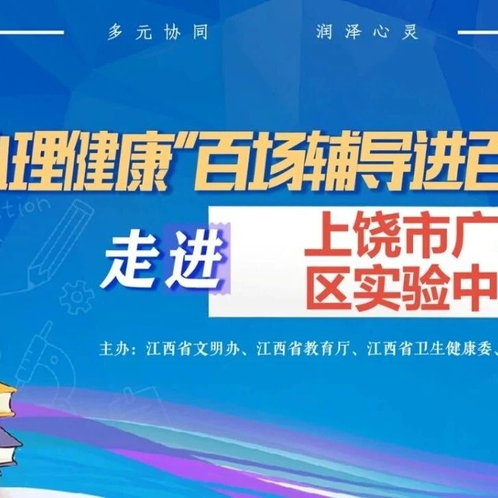 百场辅导进百校92丨徐娅婷老师走进上饶市广丰区实验中学开展“青少年人际交往与沟通”主题讲座