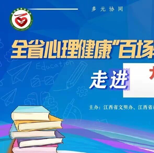 百场辅导进百校84丨林海都老师走进九江市实华学校开展“红心聚力暖心灵 团结同行共成长”主题讲座