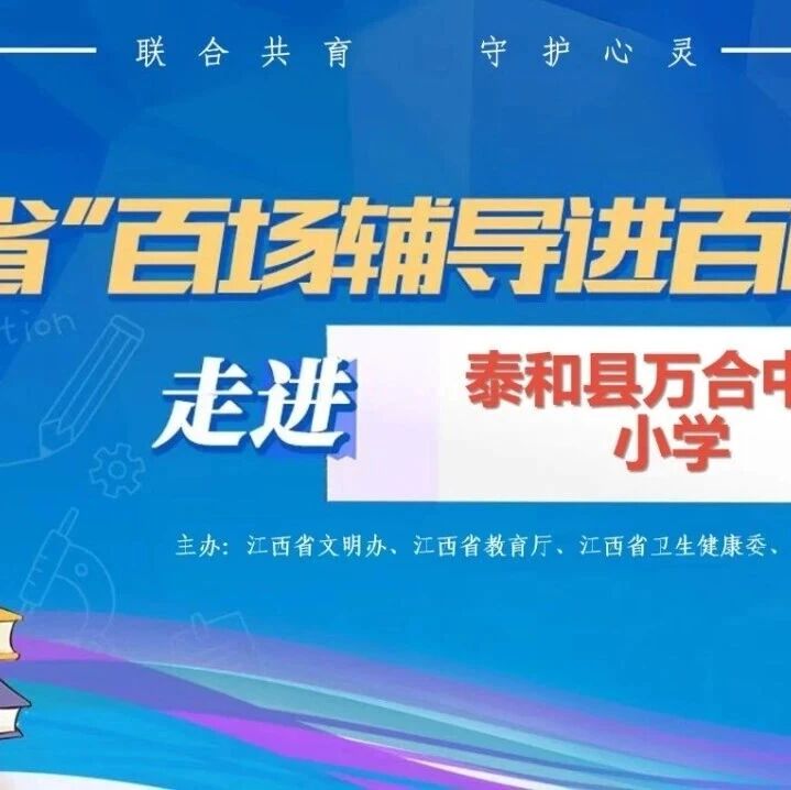百场辅导进百校85丨何川老师走进泰和县万合中心小学开展“守规则 知敬畏 存善良 懂自爱”主题讲座