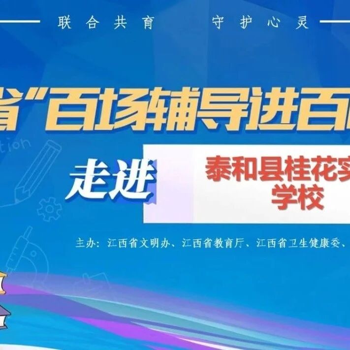 百场辅导进百校86丨高明老师走进泰和县桂花实验学校开展“拨开迷雾看见自己”主题讲座