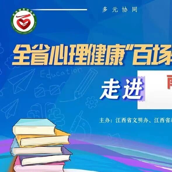 百场辅导进百校87丨唐盛老师走进南昌市百花洲小学开展“情绪小管家：和‘坏情绪’说拜拜”主题讲座