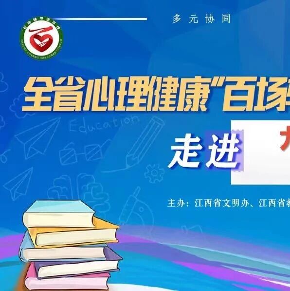 百场辅导进百校88 | 林海都老师走进九江市柴桑区第六小学 开展“情绪魔法师——用思维调节情绪”主题讲座