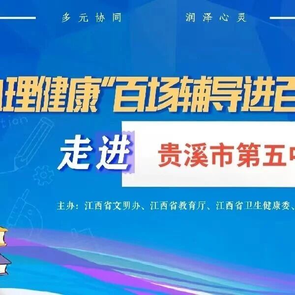百场辅导进百校79丨周生娣老师走进贵溪第五中学开展“给心里的小气泡‘贴贴’——情绪管理：从认识到和解”主题讲座