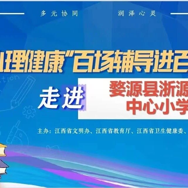 百场辅导进百校81丨饶芳老师走进婺源县浙源乡中心小学开展“我是情绪的小主人”主题讲座