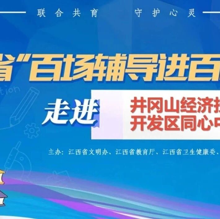 百场辅导进百校83丨彭金慧老师走进井冈山经济技术开发区同心中学开展“拆掉焦虑的墙——考试心态调适与行动指南”主题讲座