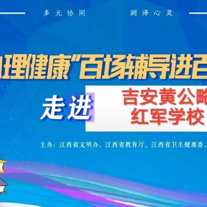 百场辅导进百校75丨曾媛辉老师走进吉安黄公略红军学校开展“解锁情绪密码，做阳光初中生”主题讲座