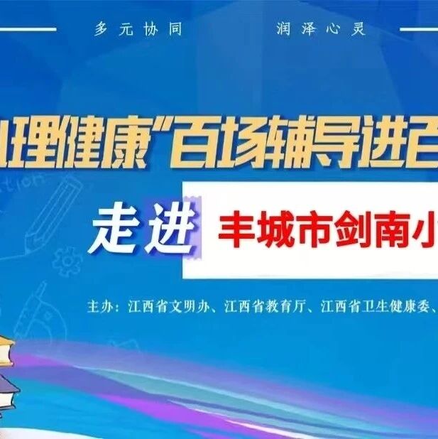 百场辅导进百校76丨朱永卓老师走进丰城市剑南小学开展“拥抱不完美，陪伴共成长”主题讲座