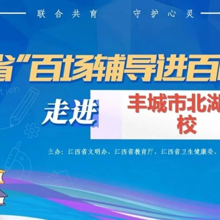 百场辅导进百校77丨朱永卓老师走进丰城市北湖学校开展“守护心灵防线，筑牢成长根基”主题讲座