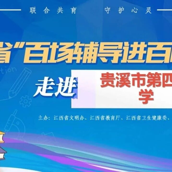 百场辅导进百校78丨周生娣老师走进贵溪市第四中学开展“‘卷子出走了，但我回来了’——中考心理弹性建设”主题讲座