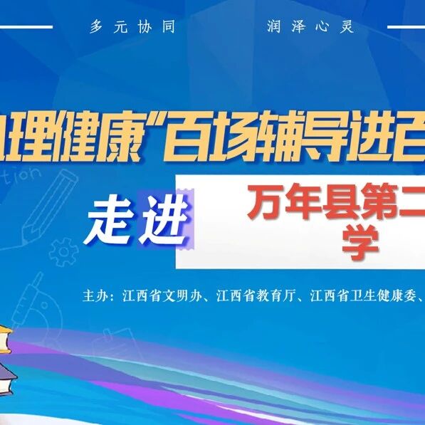 百场辅导进百校69丨周晓舟老师走进万年县第二中学开展“破‘网’而出，向阳而生”主题讲座