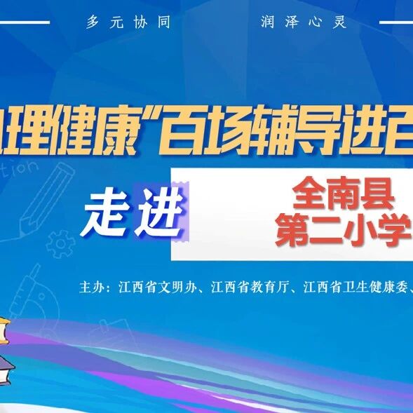 百场辅导进百校71丨黄传昊老师走进全南县第二小学开展“看见·连接·守护”主题讲座