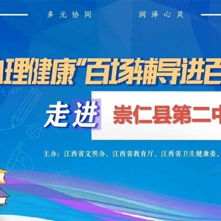 百场辅导进百校72丨曹依萍老师走进抚州市崇仁县第二中学开展 “减压赋能，逐梦远航——让青春更有力”主题讲座