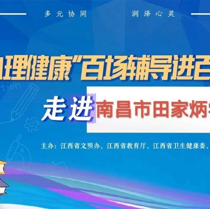 百场辅导进百校64 | 徐娅婷老师走进南昌市田家炳学校开展“青少年人际交往与沟通”主题讲座