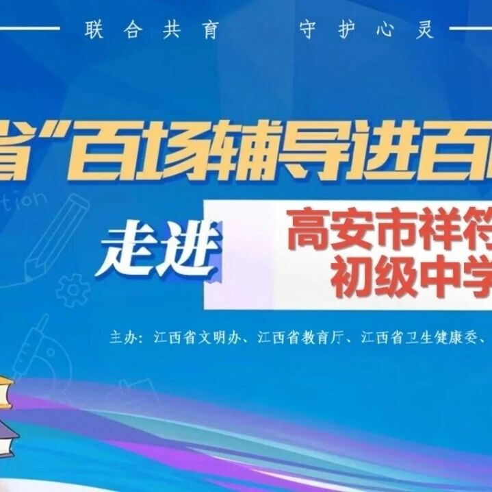 百场辅导进百校65丨曹依萍老师走进高安市祥符镇初级中学开展“减压赋能，逐梦远航——让青春更有力”主题讲座