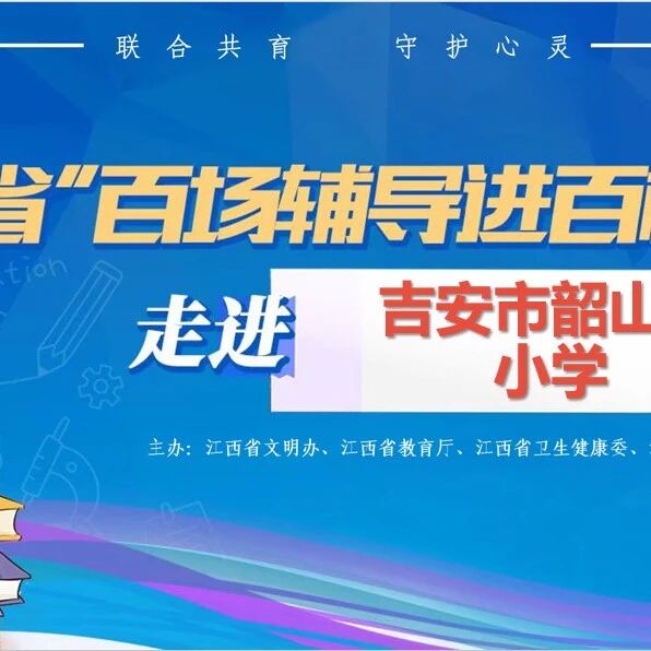 百场辅导进百校67丨曾媛辉老师走进吉安市韶山路小学开展“我能化解小矛盾”主题讲座