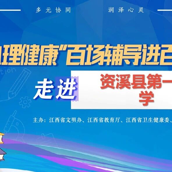 百场辅导进百校68丨卢微老师走进资溪县第一小学开展“出发！探索我的成长地图”主题讲座