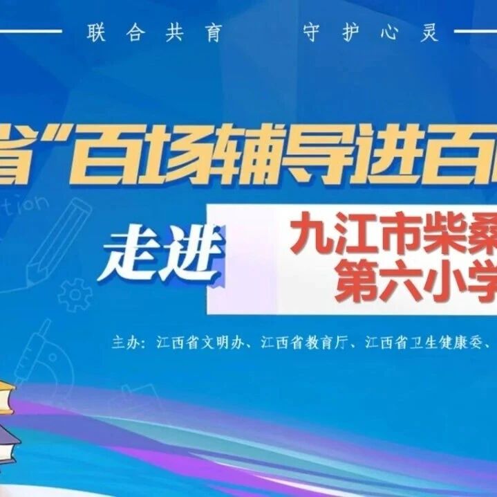 百场辅导进百校63丨林海都老师走进九江市柴桑区第六小学开展“情绪魔法师——用思维调节情绪”主题讲座