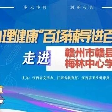 百场辅导进百校62 | 刘志强老师走进赣县区梅林中心学校开展“守护青春 青春飞扬”主题讲座