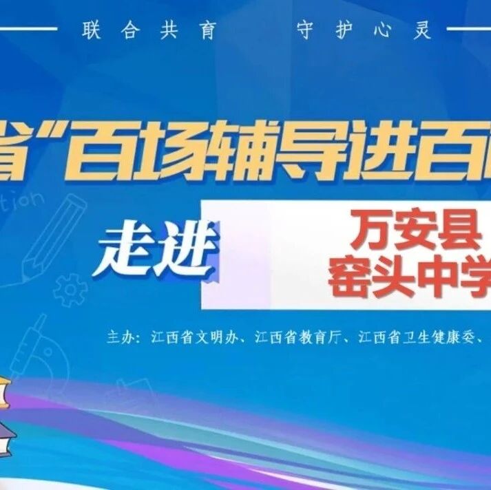 百场辅导进百校61丨冯宇老师走进万安县窑头中学开展“告别小刺猬 做情绪小主人——青春期情绪管理与亲子沟通”主题讲座