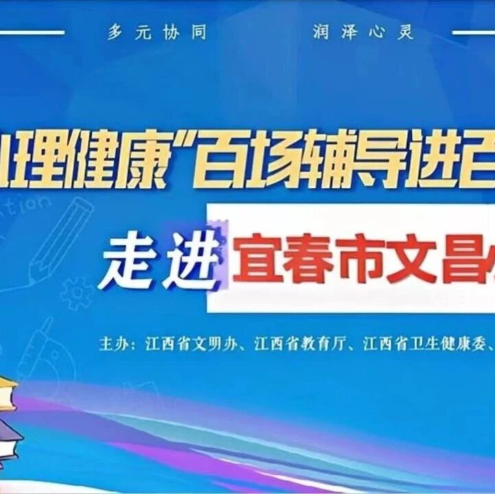 百场辅导进百校60丨易柳老师走进宜春市文昌小学开展“家庭和谐滋养孩子健康成长”主题讲座