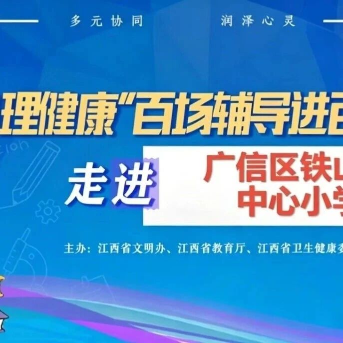 百场辅导进百校59丨姚智军老师走进广信区铁山乡中心小学开展“亲子沟通，温暖相伴” 主题讲座