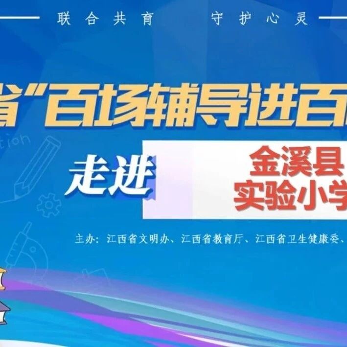 百场辅导进百校58丨黎淑颖老师走进金溪县实验小学开展“笑对挫折，做自己的太阳”主题讲座