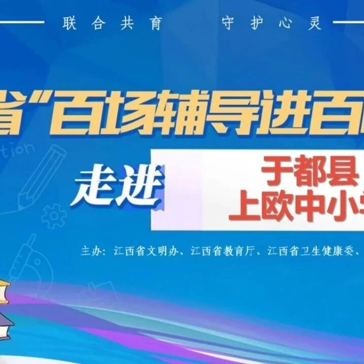 百场辅导进百校57 | 刘志强老师走进于都县上欧中小学开展“守护青春·青春飞扬”主题讲座