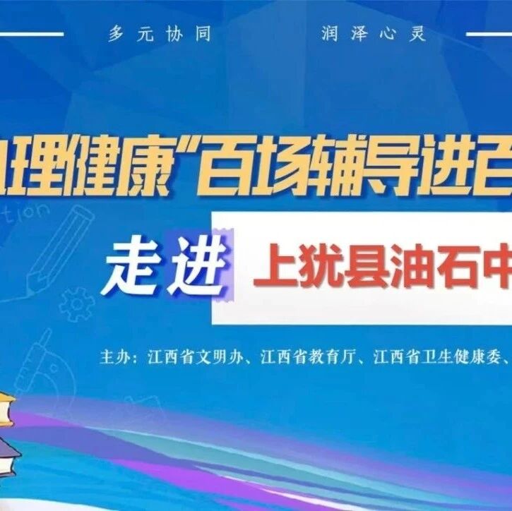 百场辅导进百校56丨黄传昊老师走进上犹县油石中学开展“当机立断，做大脑的主人”主题讲座