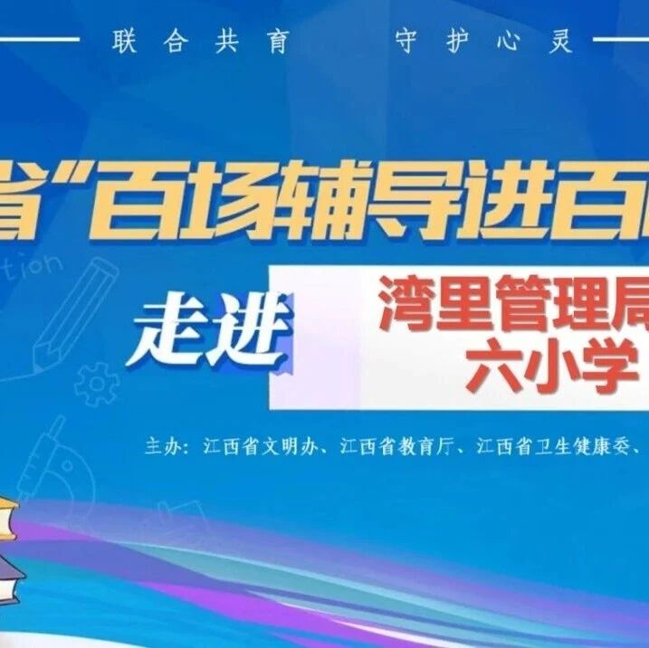 百场辅导进百校54丨王卉老师走进湾里管理局第六小学开展“认识自我 悦纳成长”主题讲座