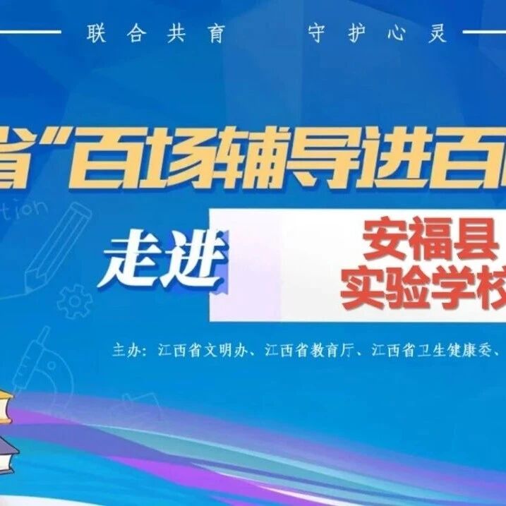 百场辅导进百校55丨曾媛辉老师走进安福县实验学校开展“探索生命的长、宽、高”主题讲座