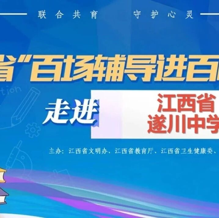 百场辅导进百校53 | 彭金慧老师走进江西省遂川中学开展“减压赋能、从容应考”主题讲座