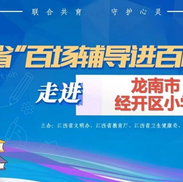 百场辅导进百校50 | 万德智老师走进龙南市经开区小学开展“懂孩子，才能好好说”主题讲座